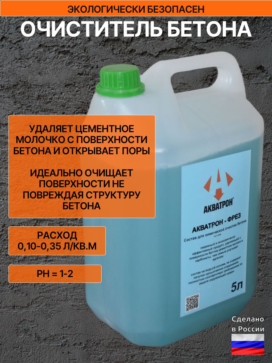 ОчистительбетонаАКВАТРОН-ФРЕЗ