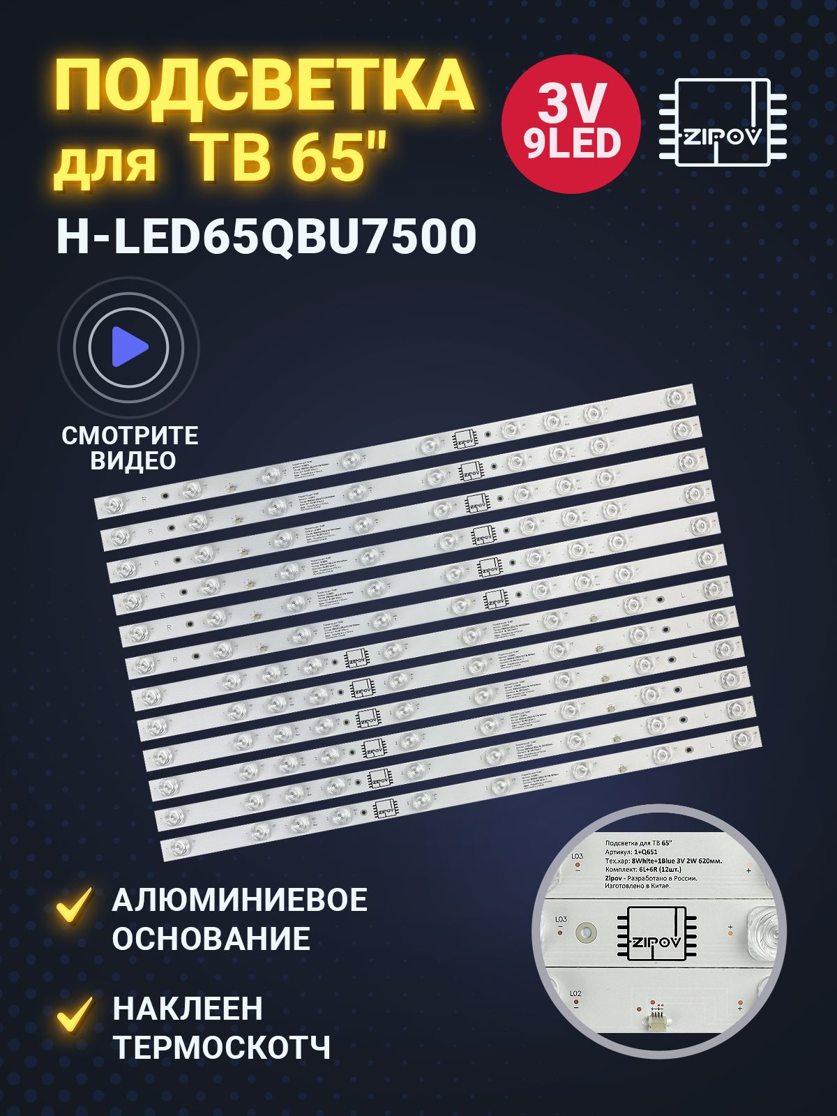 Подсветка Zipov для ТВ Hyundai H-LED65QBU7500 / Dexp Q651 /Sber