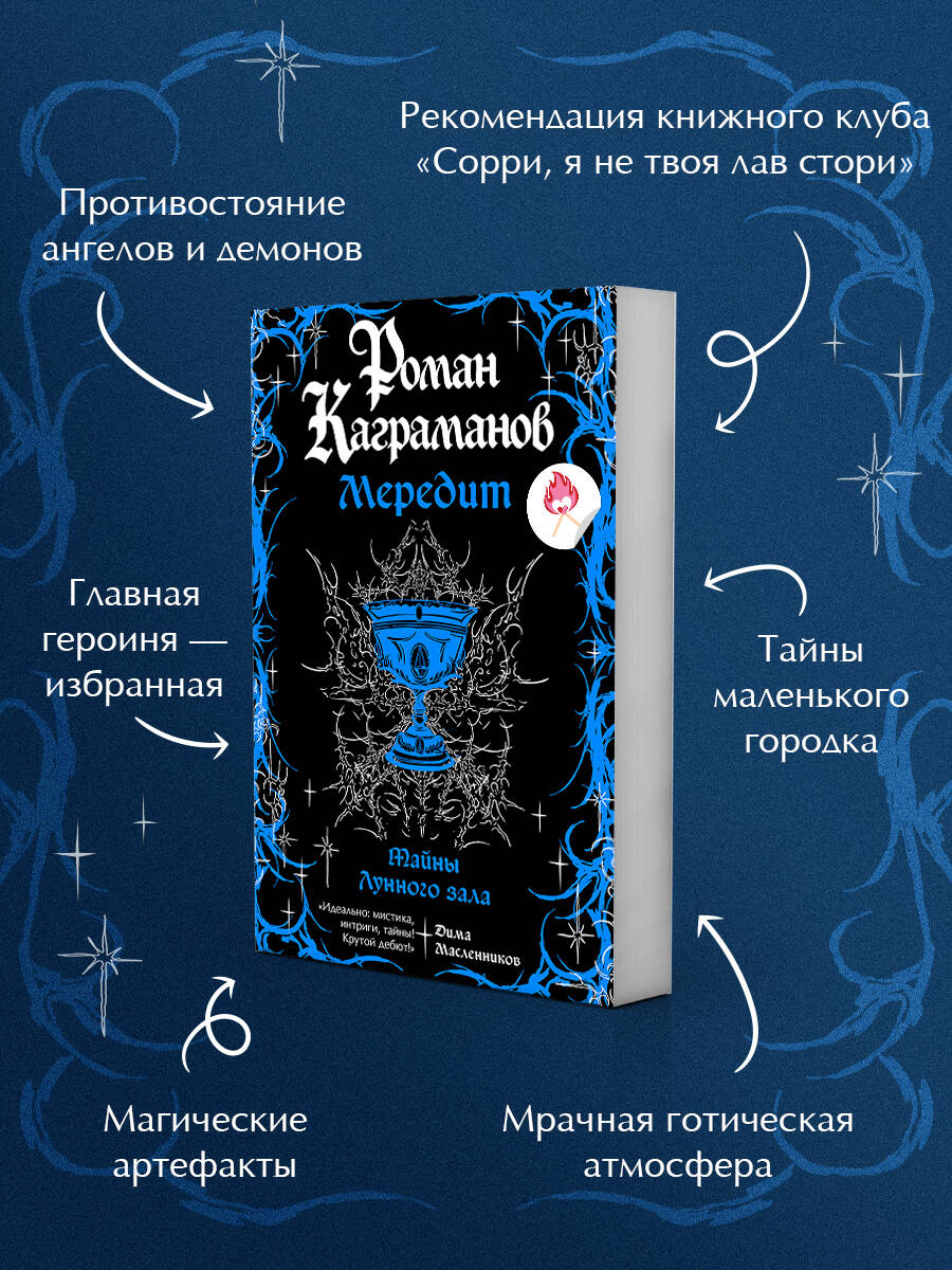 Мередит. Тайны Лунного зала | Meredith. Secrets of the Moonlit Hall - Ozon image 1