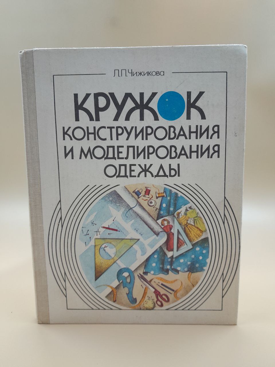 Кружокконструированияимоделированияодежды|ЧижиковаЛюбовьПавловна