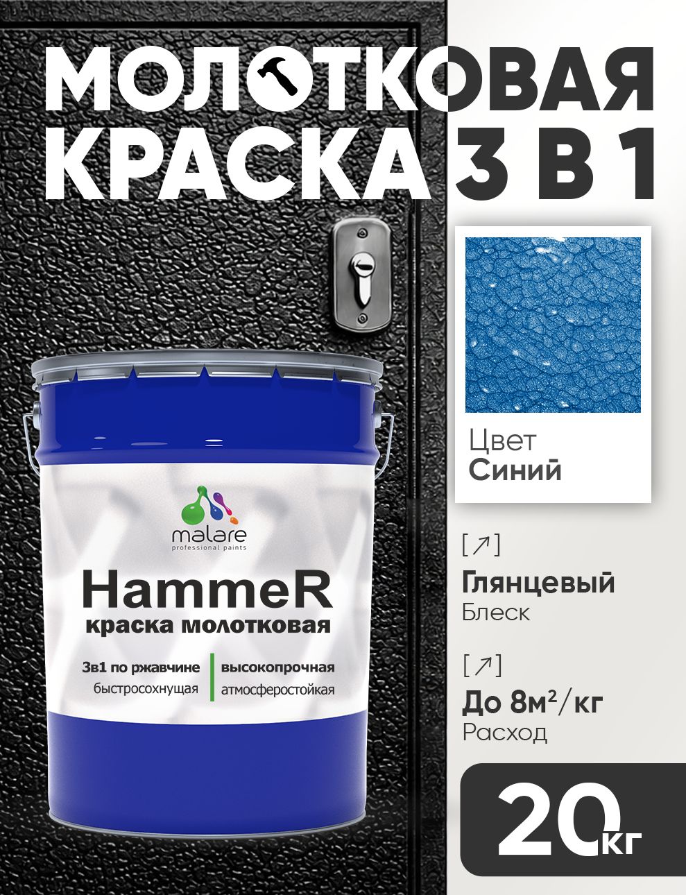 Молотковая краска по металлу Malare Hammer Грунт-Эмаль 3 в 1 по ржавчине для наружных работ быстросохнущая антикоррозийная износостойкая глянцевая, синий, 20 кг