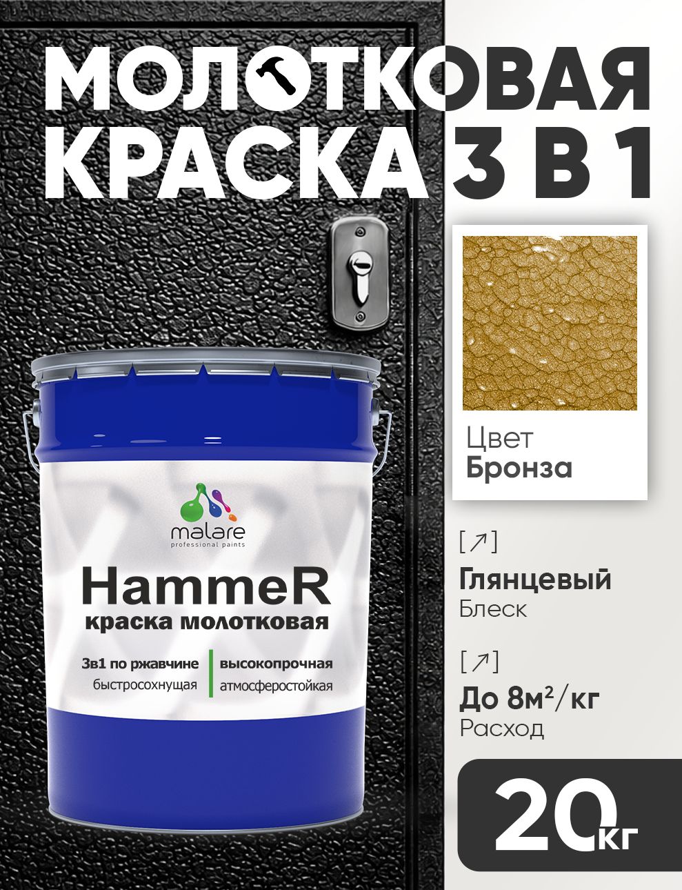 Молотковая краска по металлу Malare Hammer Грунт-Эмаль 3 в 1 по ржавчине для наружных работ быстросохнущая антикоррозийная износостойкая глянцевая, бронза, 20 кг