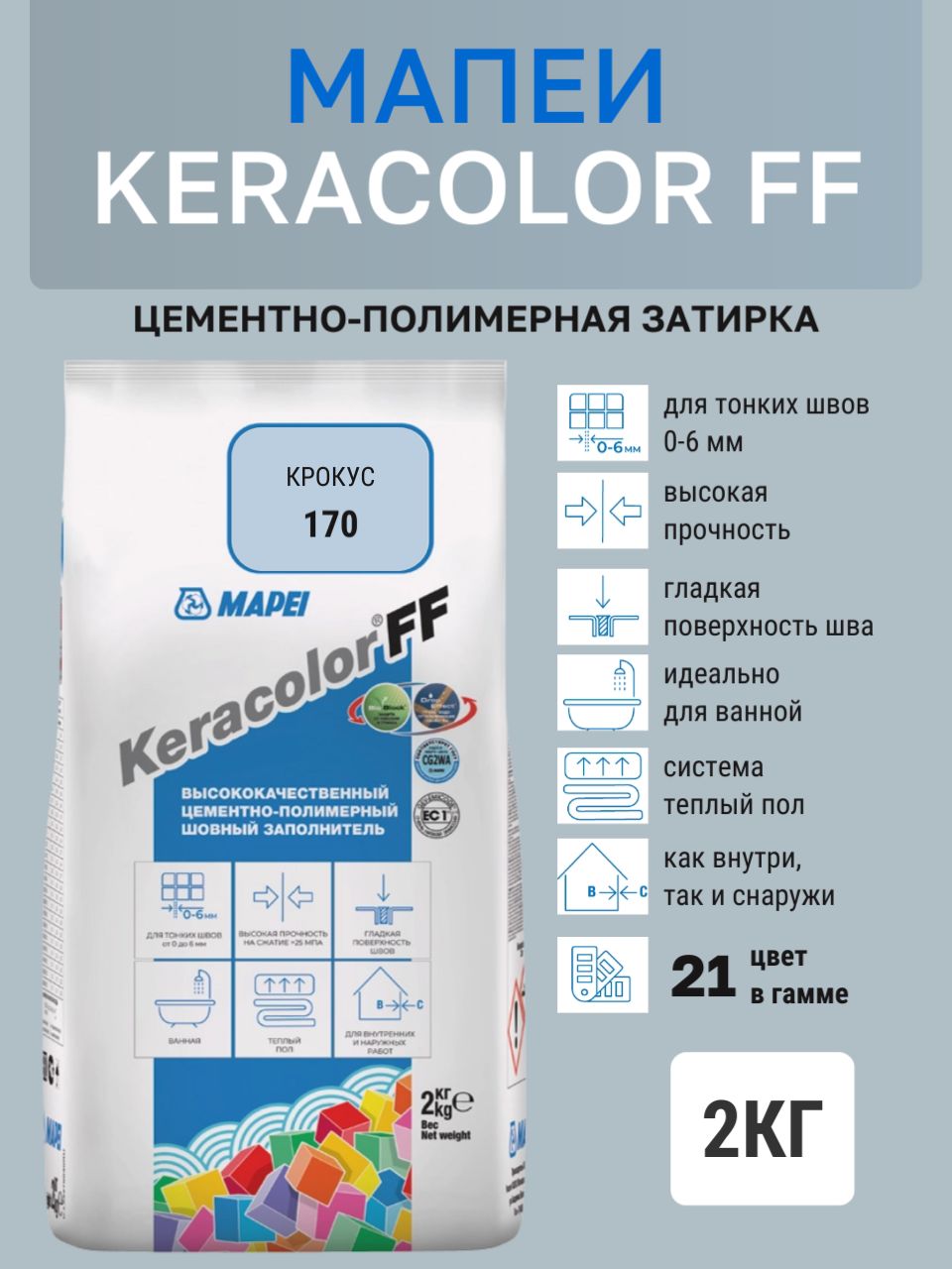 Затирка KERACOLOR FF № 170/2кг (Крокус) Цементно-полимерная