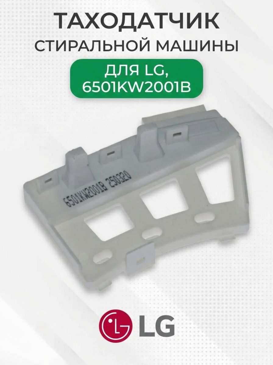Таходатчик стиральной машины для LG, 6501KW2001B