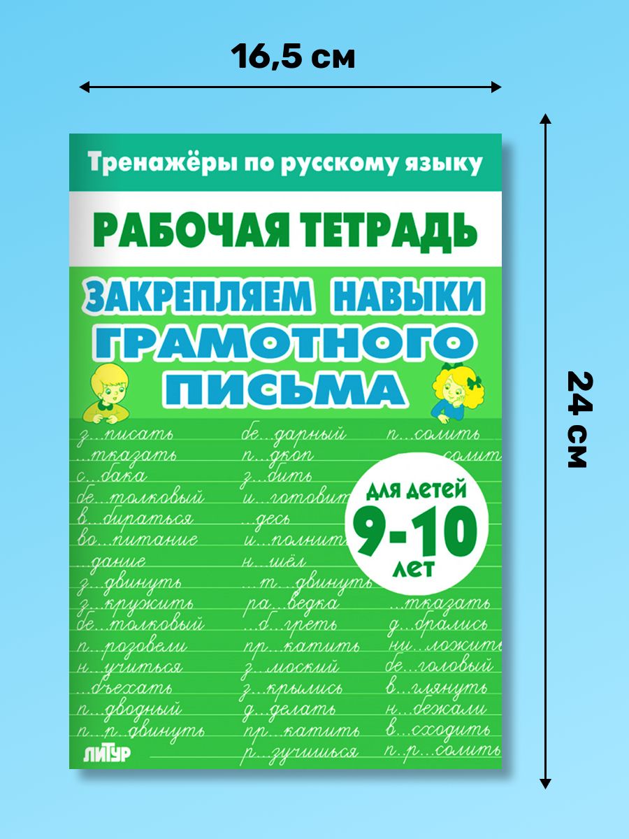 Рабочая тетрадь. Тренажёры по русскому языку. Закрепляем навыки грамотного письма. 9-10 лет | Reference Book - Ozon image 1
