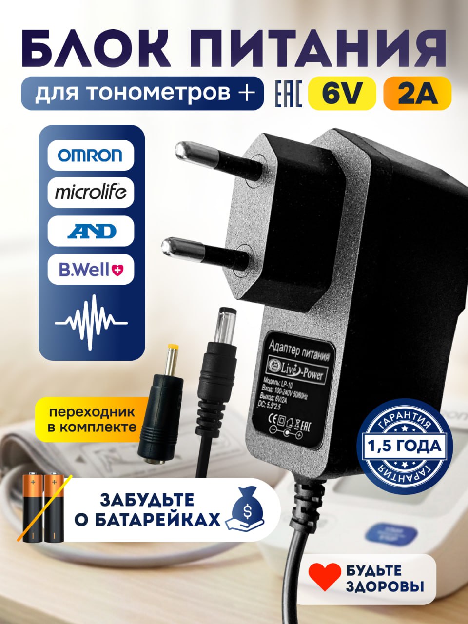 БлокпитаниядлятонометровOMRON,AND,Microlife,B.WELL6V2Aспереходником