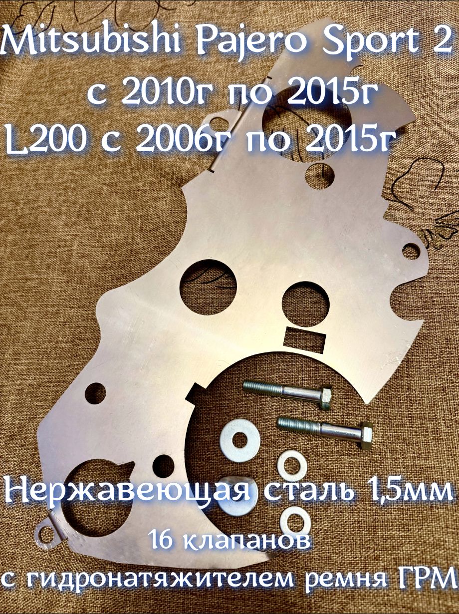 新品　MITSUBISHI PAR-46MA Пластина-шторка защитная 1,5мм 4D56 MPS2/L200 нержавеющая сталь
