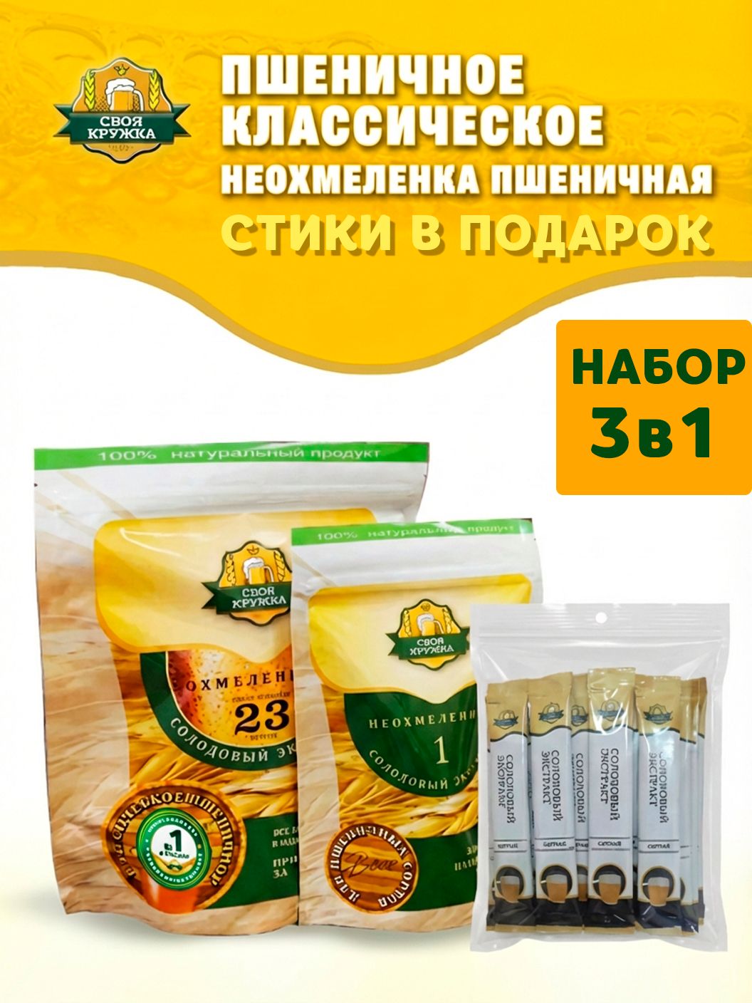 НаборПшеничноеклассическоеОхмелённый+Неохмелёнкадляпшеничныхсортов+Стикидлякарбонизации