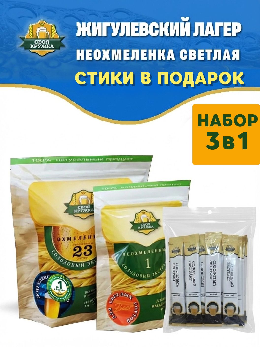 НаборЖигулевскийЛагерОхмелённый+Неохмелёнкадлясветлыхсортов+Стикидлякарбонизации