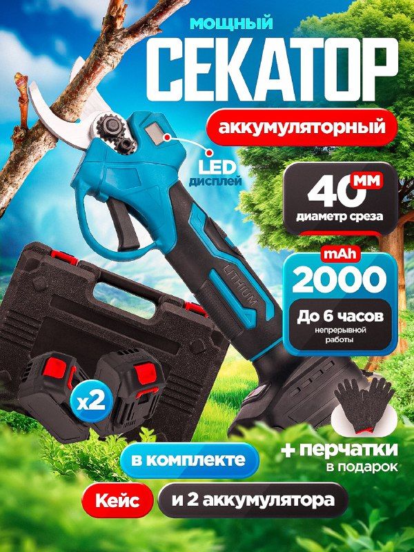 Секатораккумуляторныйсадовый