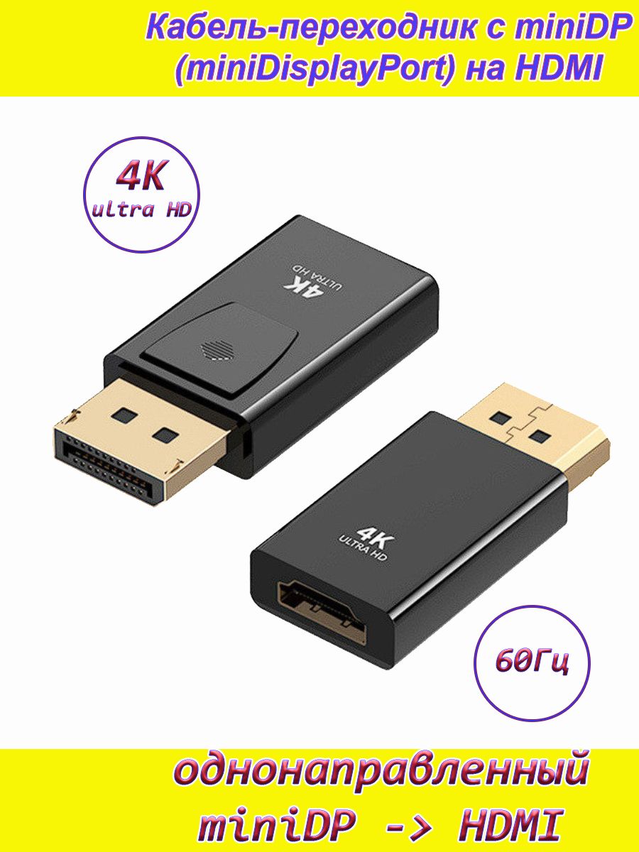DisplayPort(DP)1.3v->HDMI4KUltraHDадаптероднонаправленный60HZ
