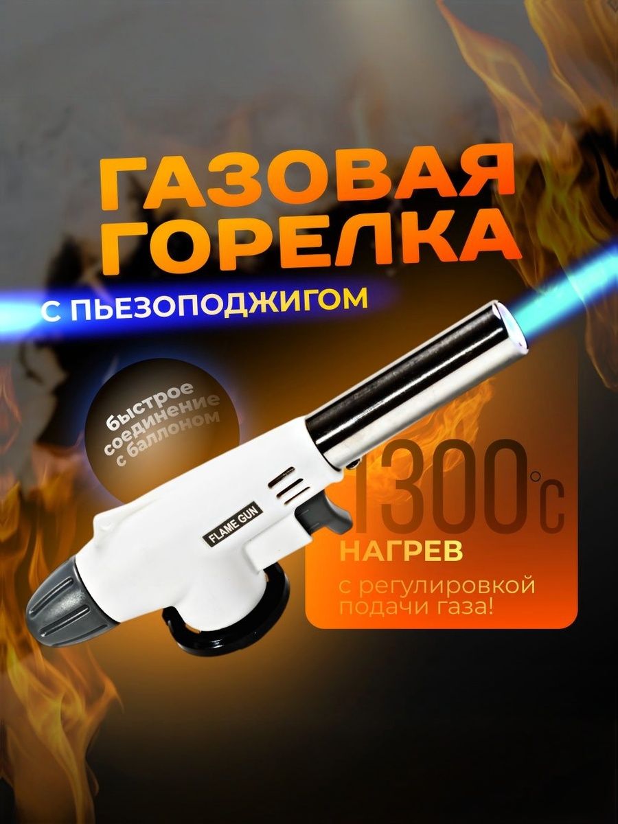 Горелкагазоваяспьезоподжигом.Безбалона