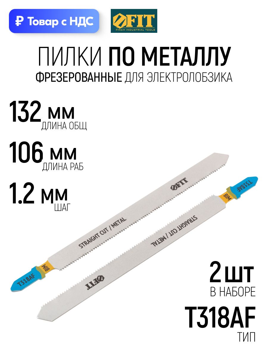 FITПилкипометаллудляэлектролобзика132/106/шаг1,2ммполотнаBimetalфрезерованныеволнистые,набор2шт.