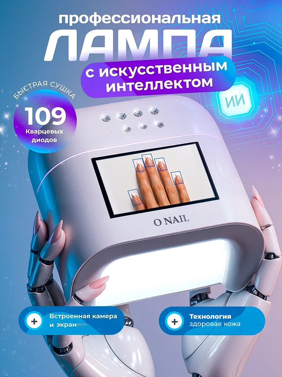 Лампа для маникюра ONAIL профессиональная с искусственным