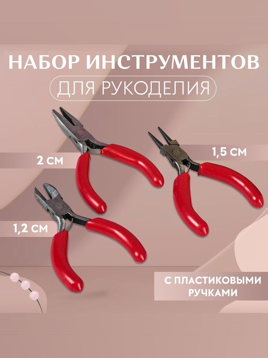 Круглогубцы, набор для рукоделия 3 шт.