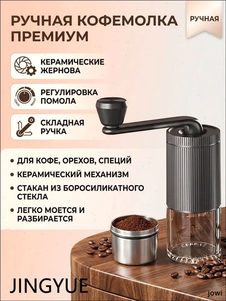 Ручнаякофемолка