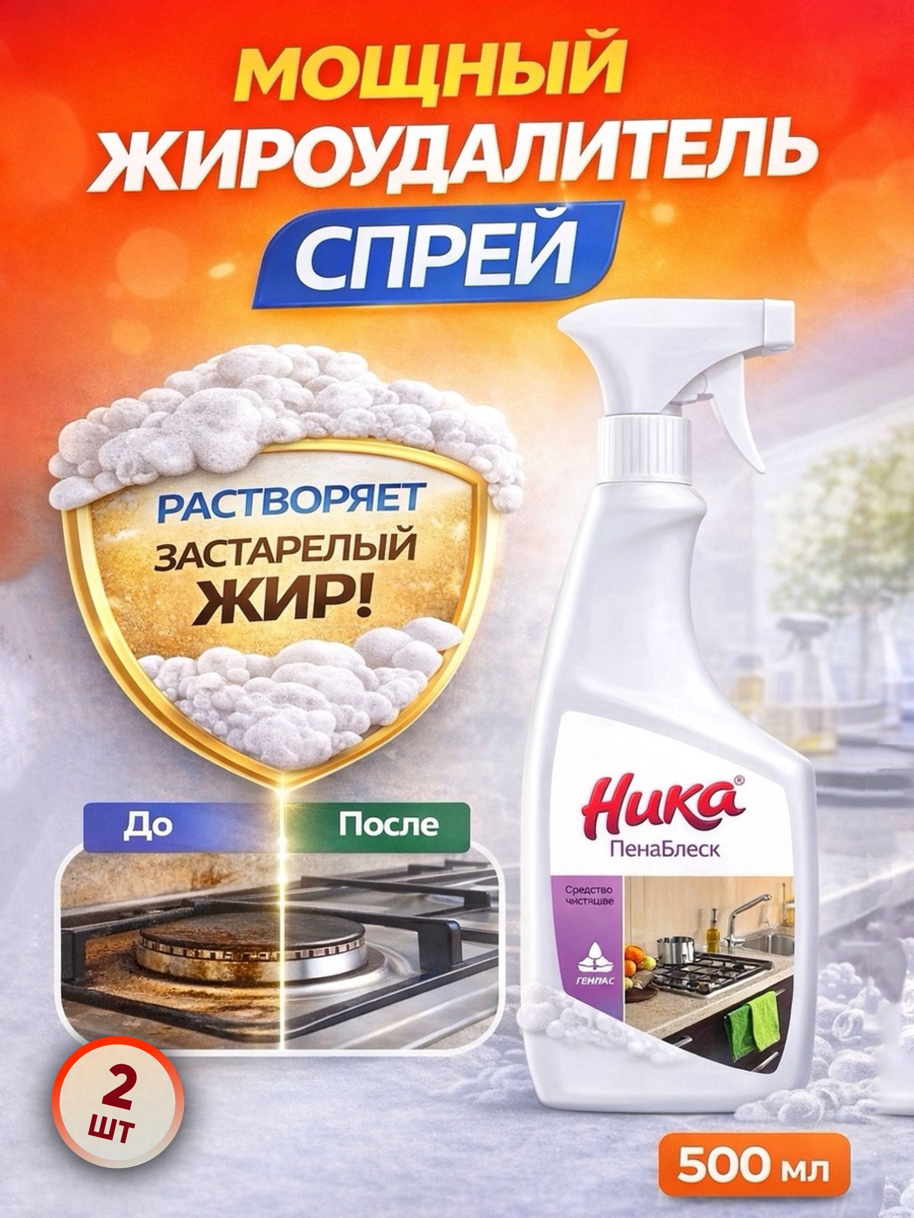 НИКАНабор2штЖироудалительспрей"Ника-Пенаблеск",0.5кг