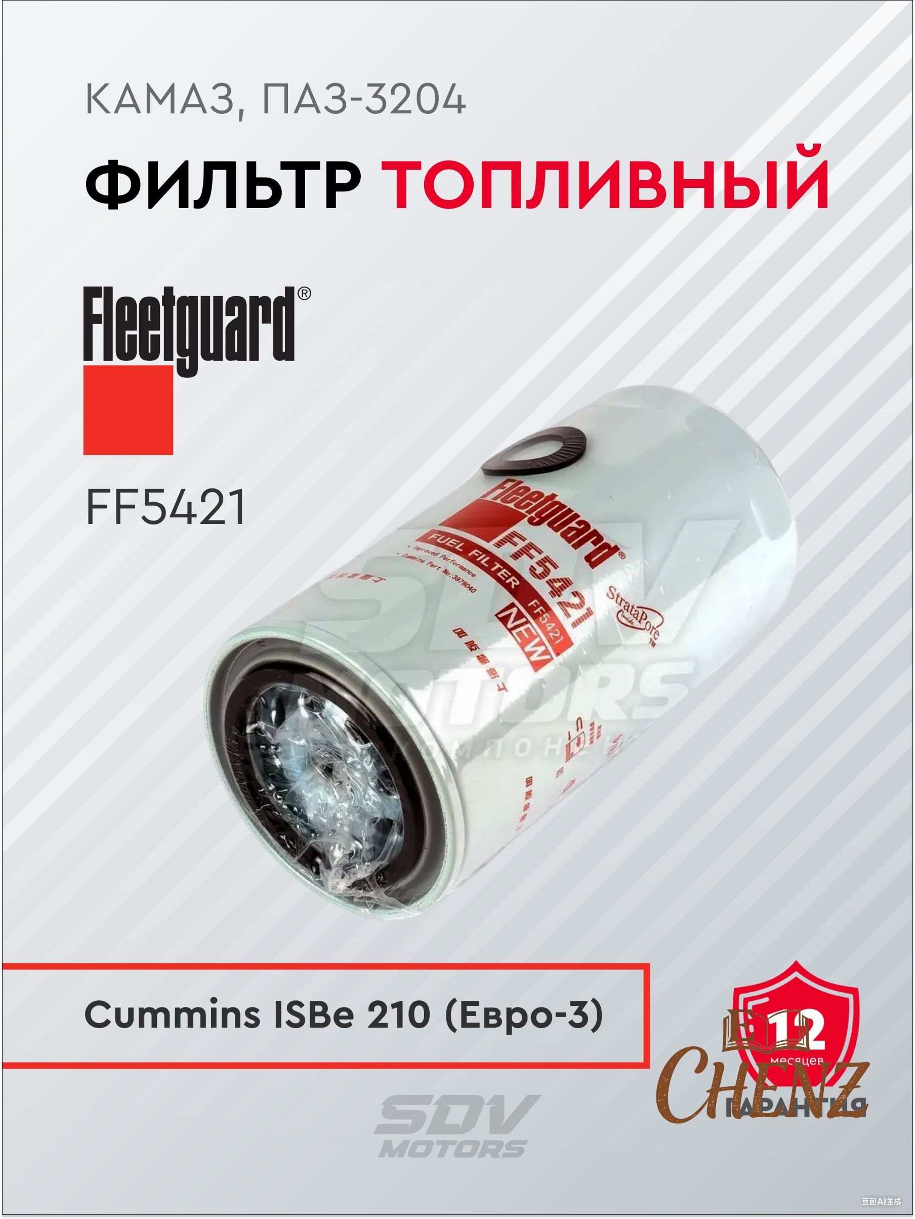 Фильтр топливный КАМАЗ,ПАЗ дв. Cummins ISBe (аналог WK 950/21)