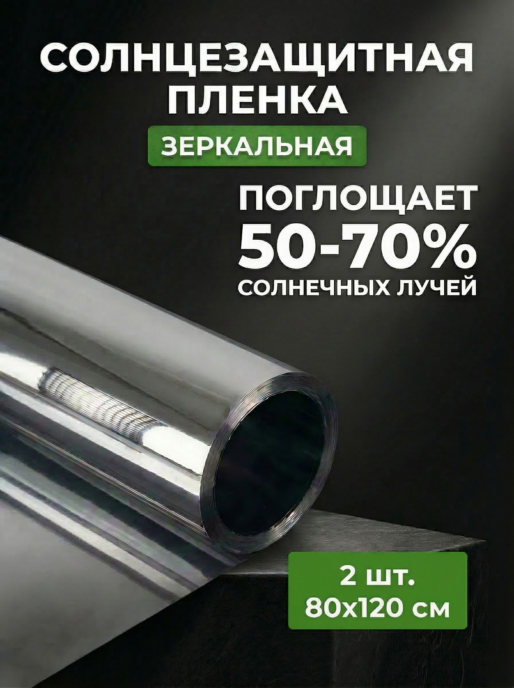 Пленкасолнцезащитная80на120см.(2шт.вупаковке)