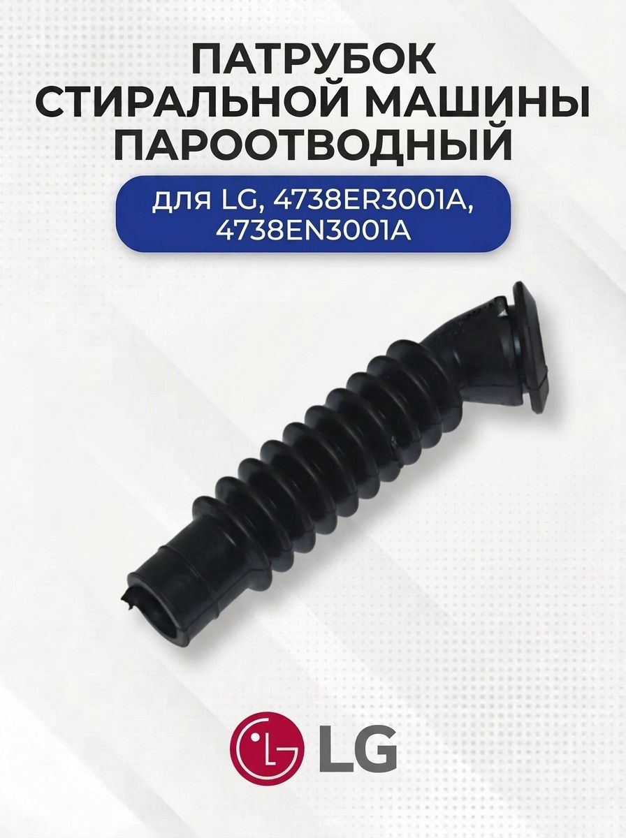 Патрубок стиральной машины для LG, 4738ER3001A
