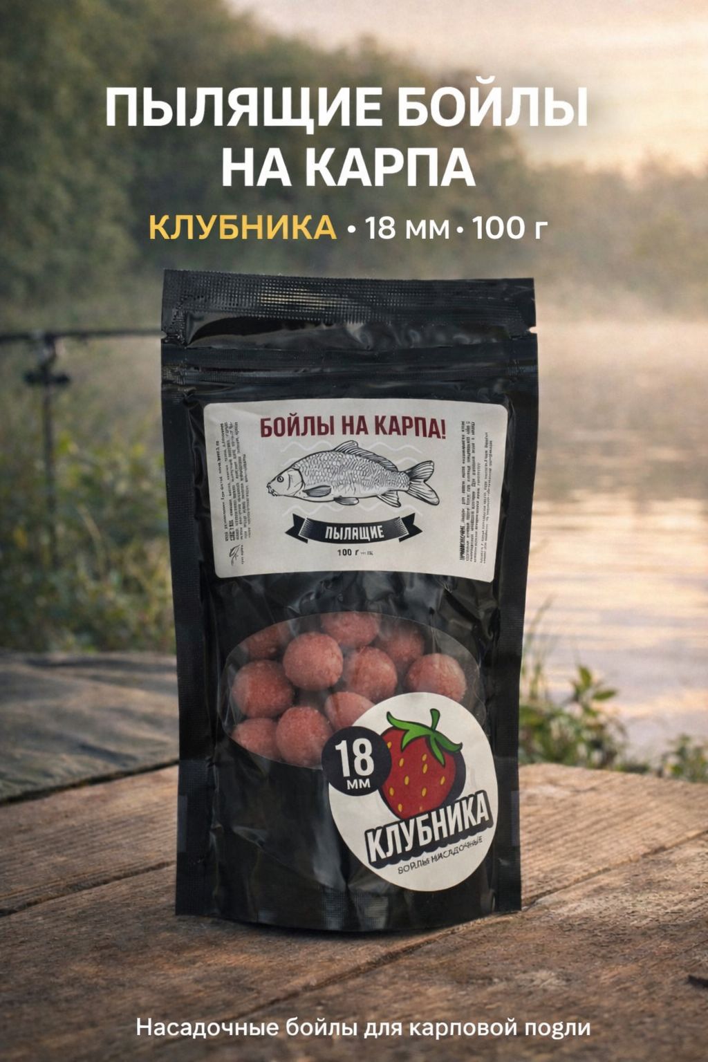 ПылящиебойлыНаКарпа!,18мм,100г,Клубника-насадочныебойлыдляволоснойоснастки,приманкадлярыбалки,зип-пакет
