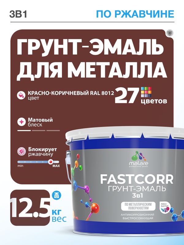 Грунт-эмаль по ржавчине 3 в 1 Malare FastCorr краска для металла, антикоррозионная износостойкая быстросохнущая RAL 8012, красно-коричневый, матовая, 12,5 кг.