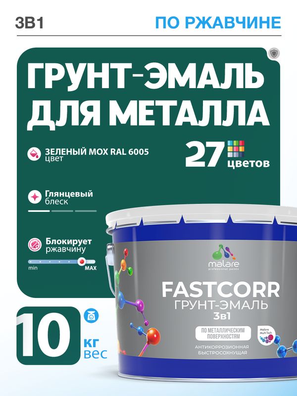 Грунт-эмаль по ржавчине 3 в 1 Malare FastCorr краска для металла, антикоррозионная износостойкая быстросохнущая RAL 6005, зелёный мох, глянцевая, 10 кг.