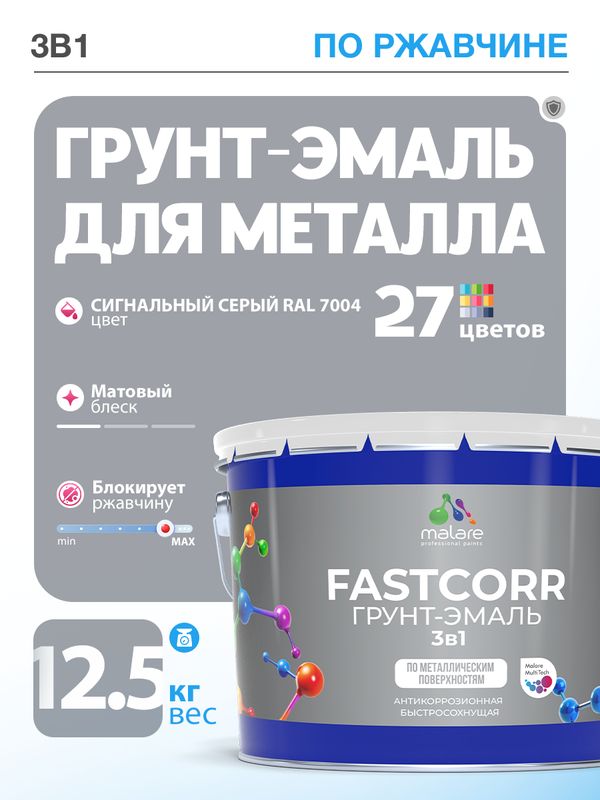 Грунт-эмаль по ржавчине 3 в 1 Malare FastCorr краска для металла, антикоррозионная износостойкая быстросохнущая RAL 7004, сигнальный серый, матовая, 12,5 кг.