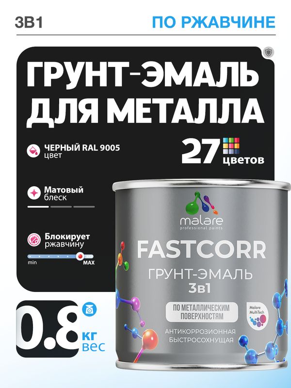 Грунт-эмаль по ржавчине 3 в 1 Malare FastCorr краска для металла, антикоррозионная износостойкая быстросохнущая RAL 9005, черный, матовая, 0,8 кг.