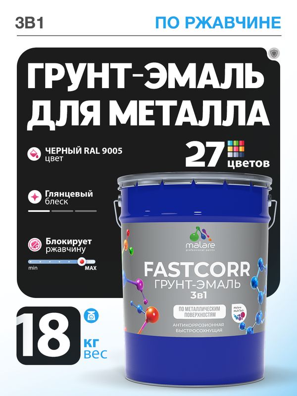 Грунт-эмаль по ржавчине 3 в 1 Malare FastCorr краска для металла, антикоррозионная износостойкая быстросохнущая RAL 9005, черный, глянцевая, 18 кг.