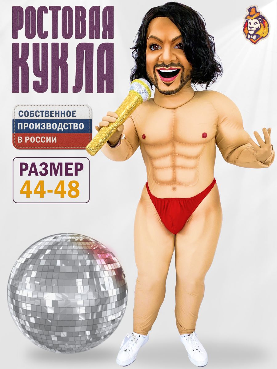 Ростовая Кукла Стриптизер Филя р.44-48