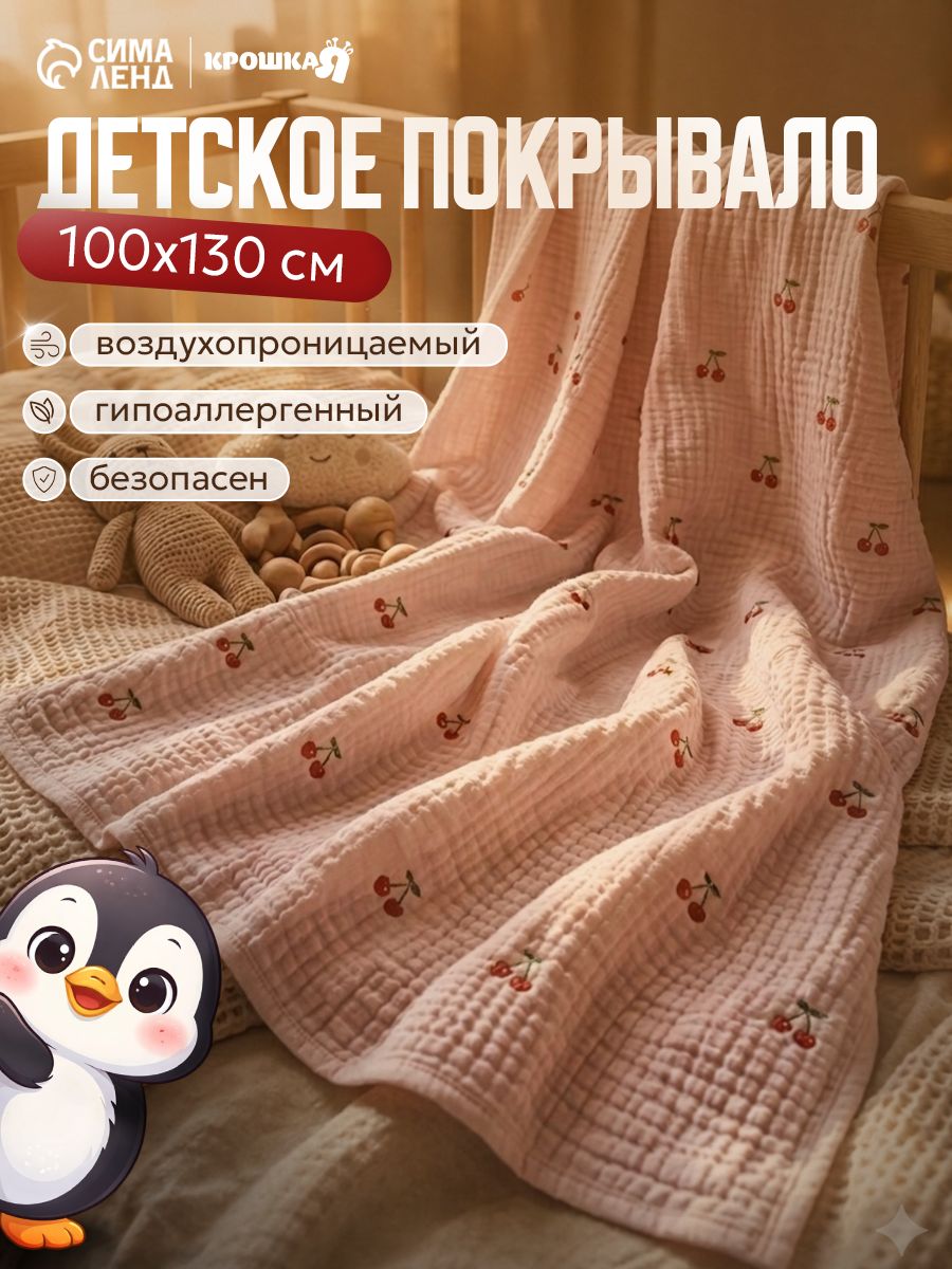 Плед для новорожденных/детей, "Спелая вишенка", 100х130, муслиновый, розовый