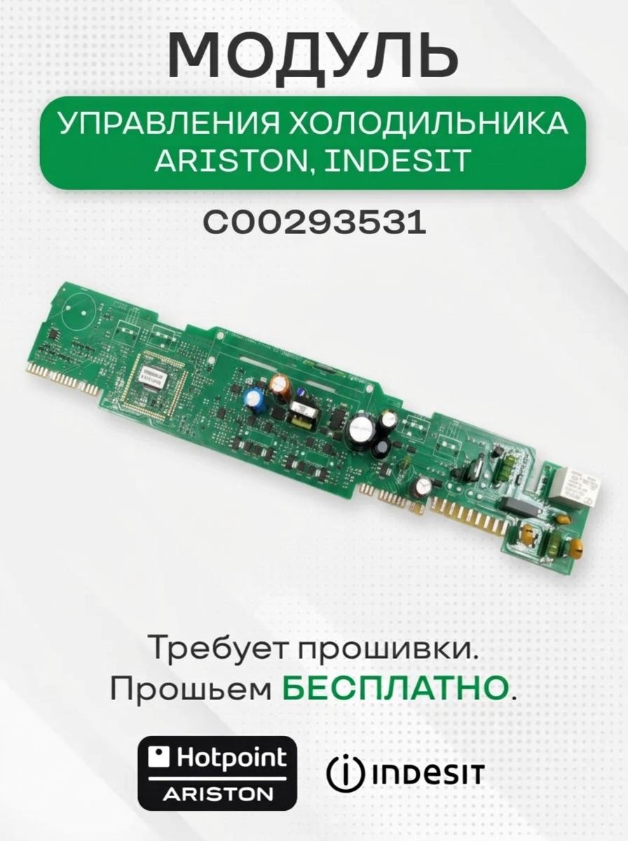 С00293531/С00293259 Модуль холодильника для Indesit, Hotpoint-Ariston (Модуль требует прошивки)
