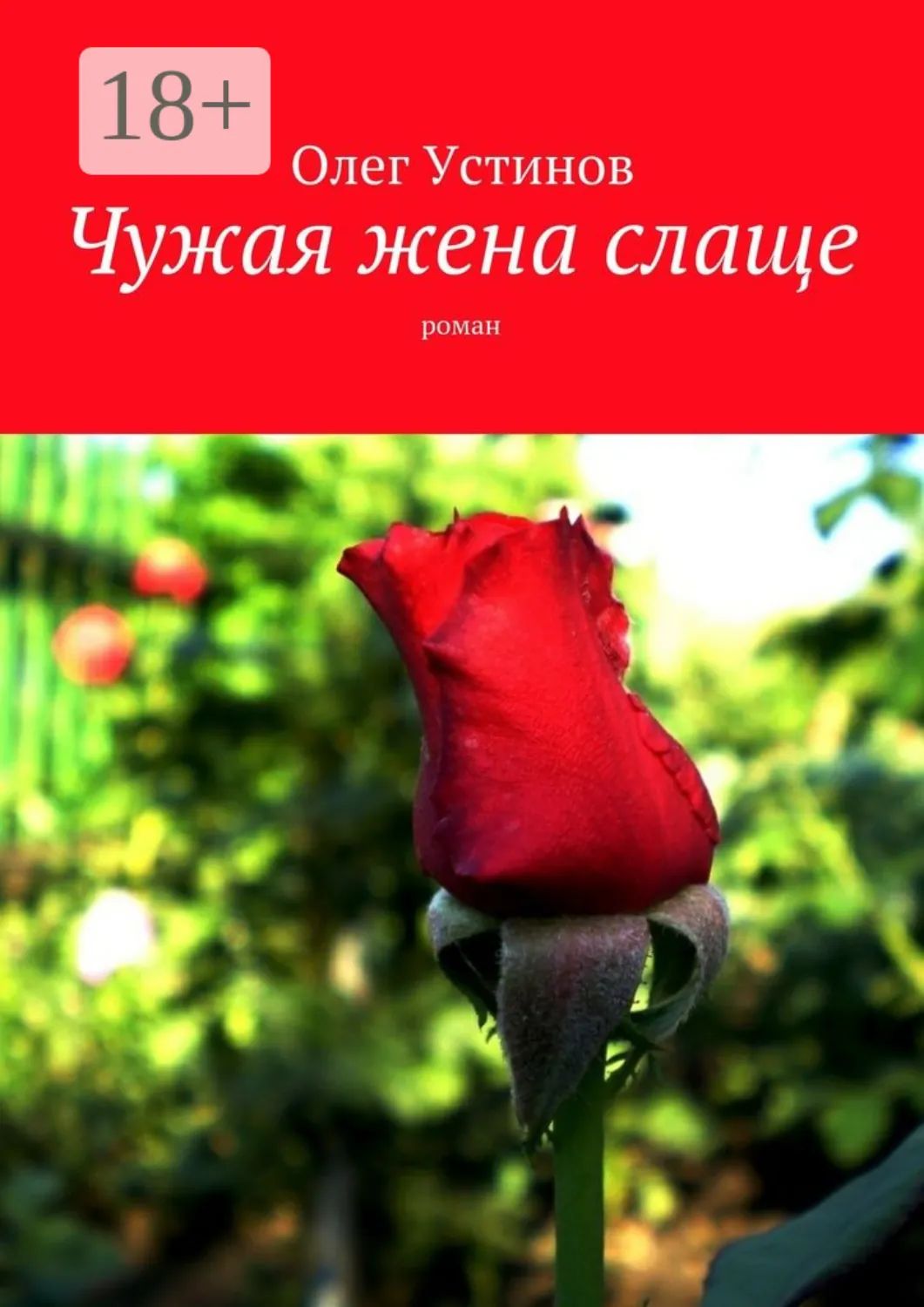 Чужая жена всегда слаще Чужая жена всегда слаще