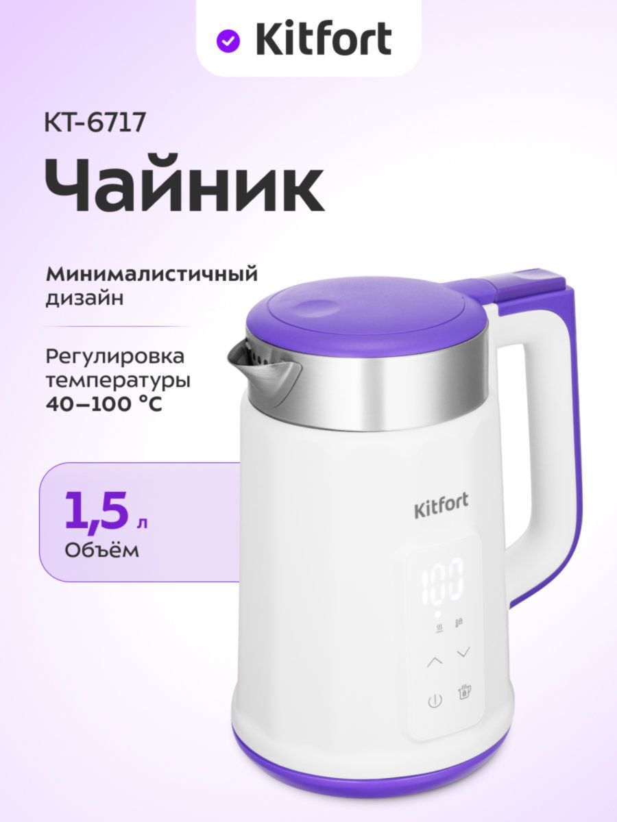 Kitfort КТ-6717 Электрический чайник, металлический, 1,5 л, белый, фиолетовый