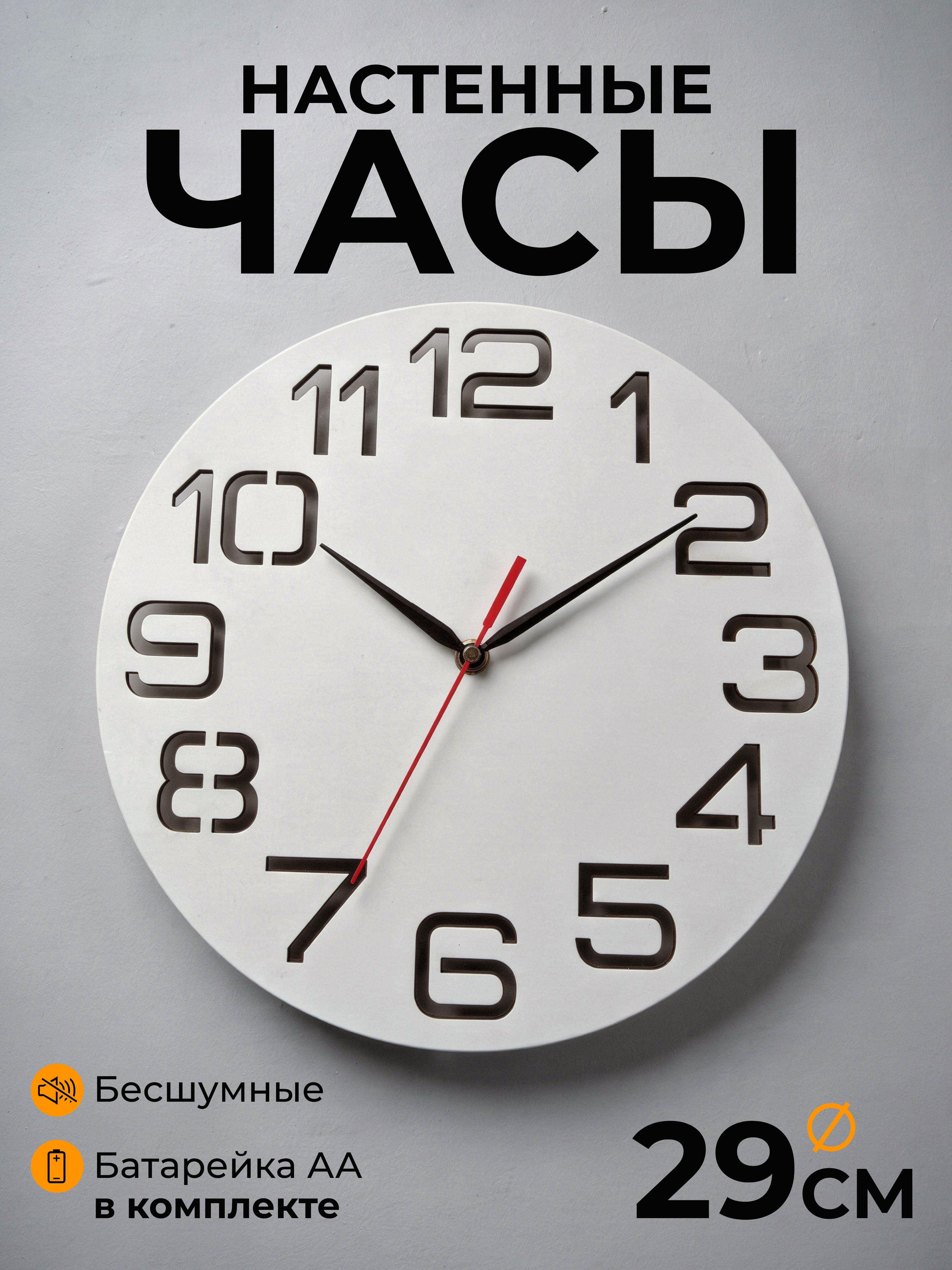 Часынастенныебесшумные/Часыинтерьерныекруглые,белые,29см
