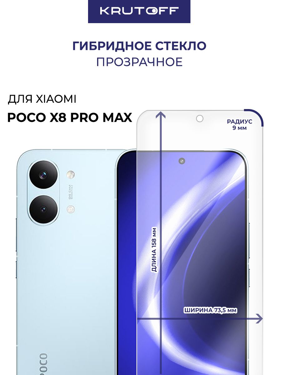 СтеклозащитноегибридноедляXiaomiPocoX8ProMax