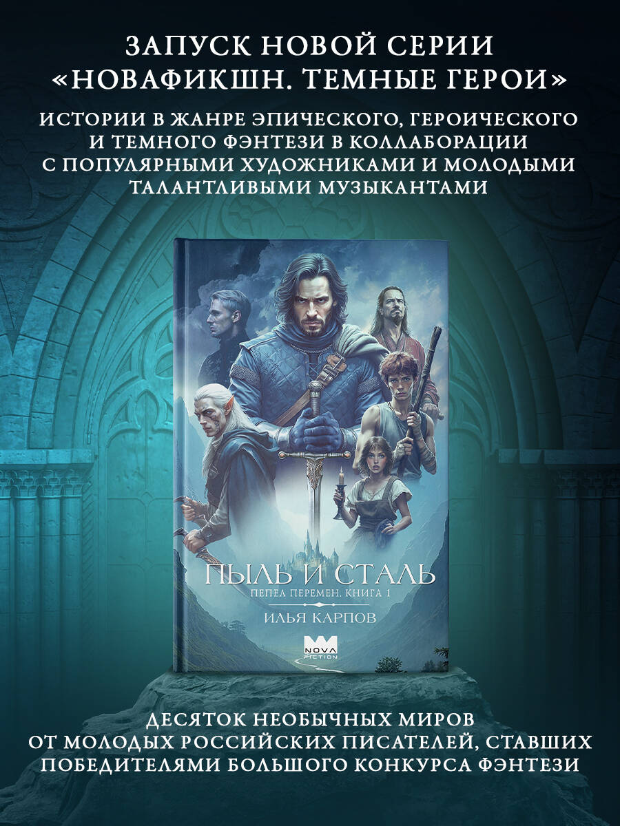Пепел перемен. Книга 1. Пыль и сталь | Ashes of Change. Book 1. Dust and Steel - Ozon image 4