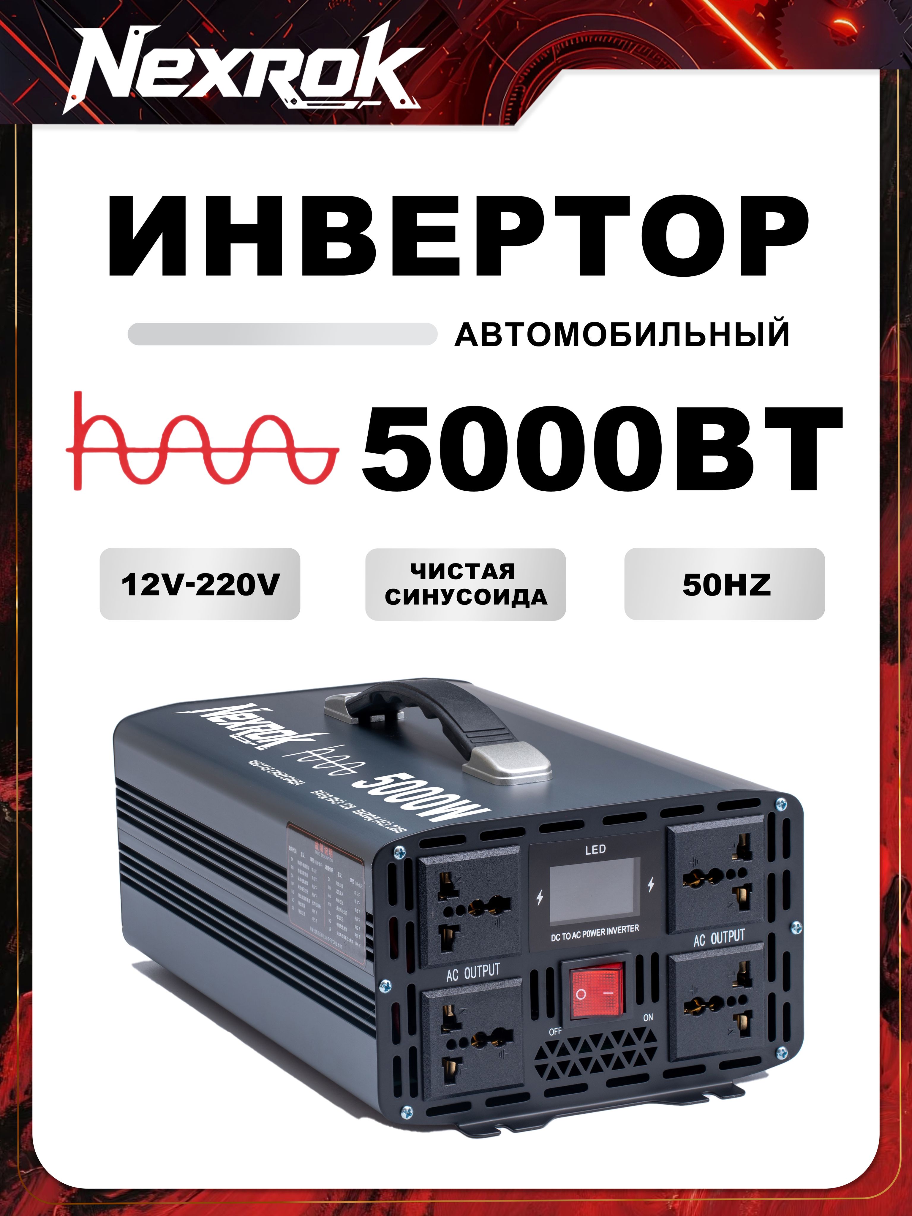 NexrokИнверторавтомобильный,5000Втарт.Чистаясинусоида12В-220B