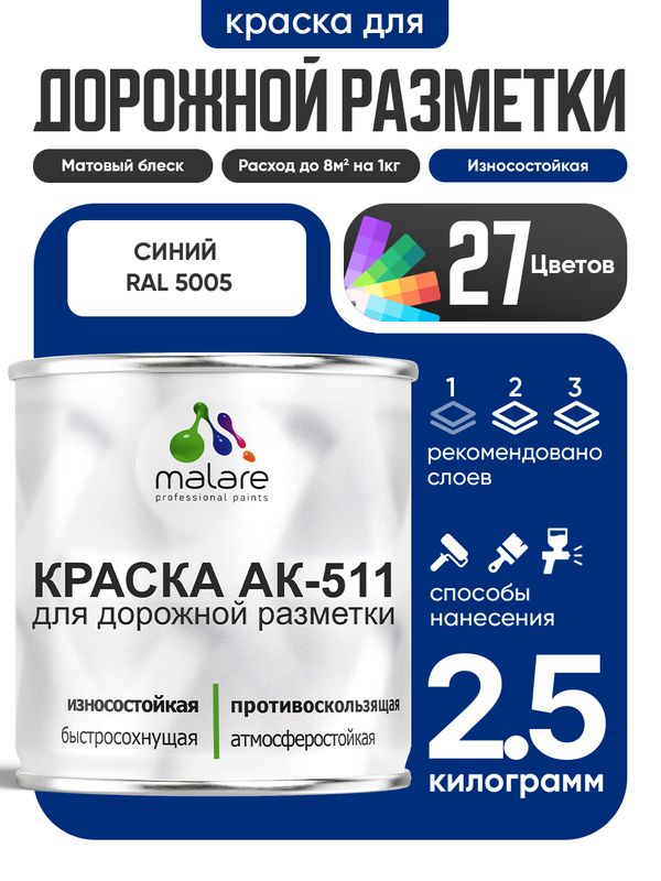Дорожная краска АК-511 Malare для дорожной разметки, краска для пола по бетону, износостойкая, быстросохнущая, матовая RAL 5005, синий, 2,5 кг