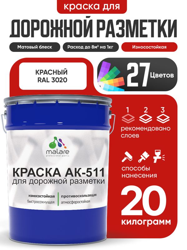 Дорожная краска для разметки АК-511 Malare, для бетонного пола, износостойкая, быстросохнущая, матовая RAL 3020, красный, 20 кг