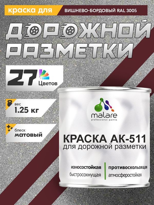 Дорожная краска АК-511 Malare для дорожной разметки, краска для пола по бетону, износостойкая, быстросохнущая, матовая RAL 3005, вишнево-бордовый, 1,25 кг