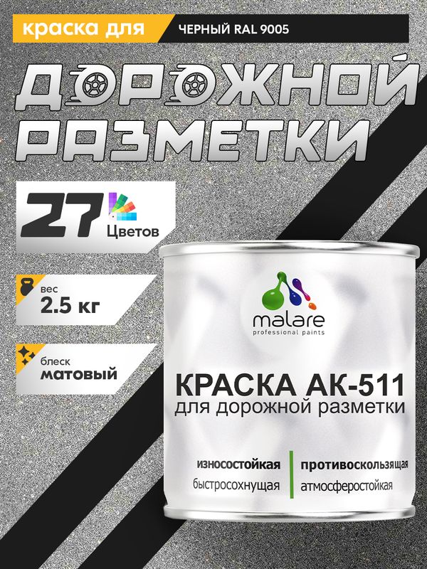 Дорожная краска АК-511 Malare для дорожной разметки, краска для пола по бетону, износостойкая, быстросохнущая, матовая RAL 9005, черный, 2,5 кг