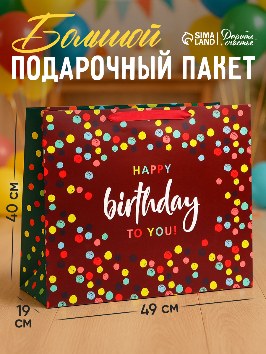 Пакет подарочный "С Днем рождения", 49 х 40 х 19 см