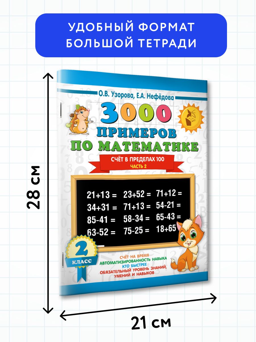 3000 примеров по математике. 2 класс. Счёт в пределах 100. Часть 2 | Math Practice Book (16 pages) - Ozon image 3