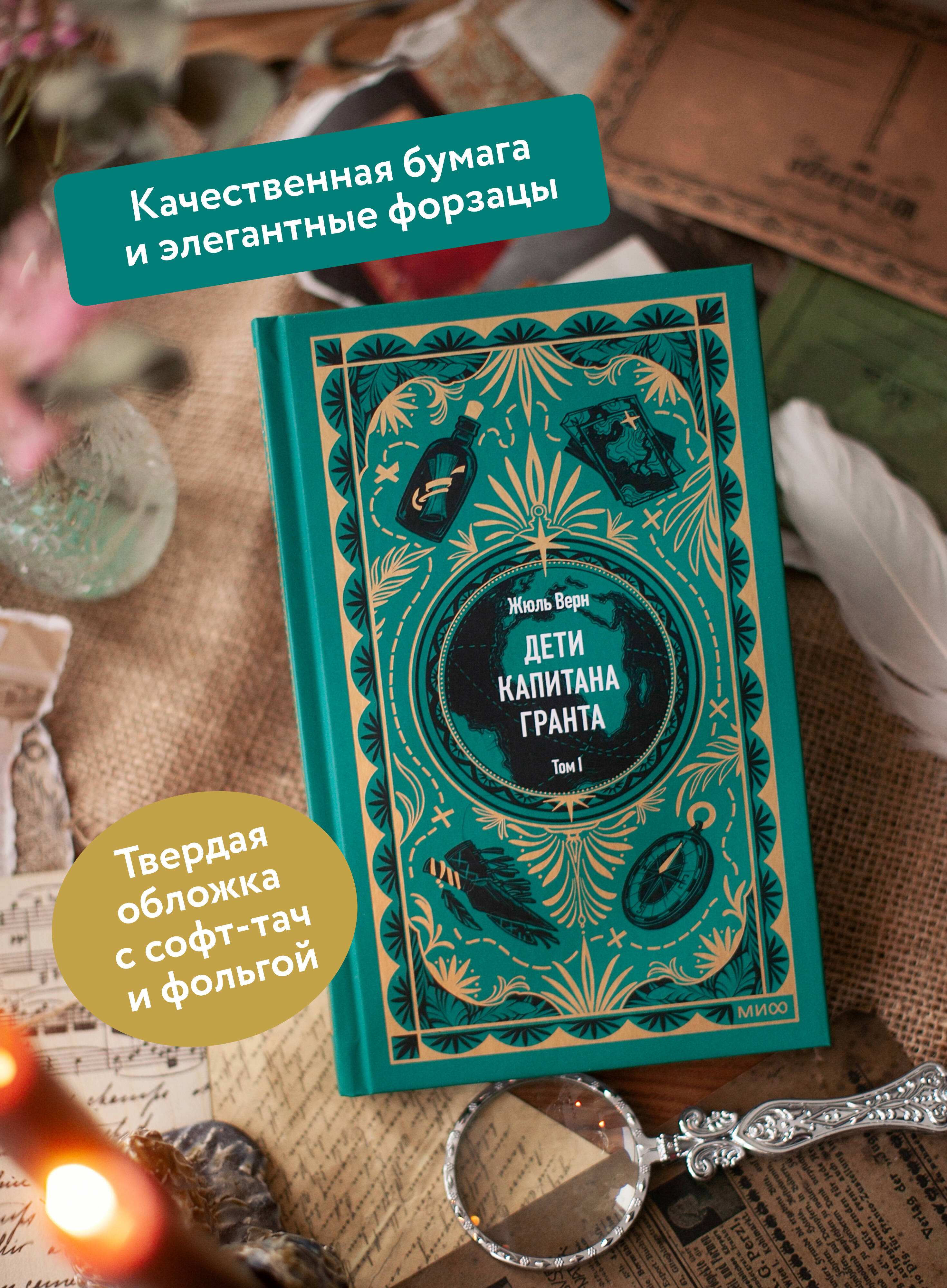 Дети капитана Гранта. Том 1. Вечные истории | In Search of the Castaways. Volume 1. Eternal Stories - Ozon image 1