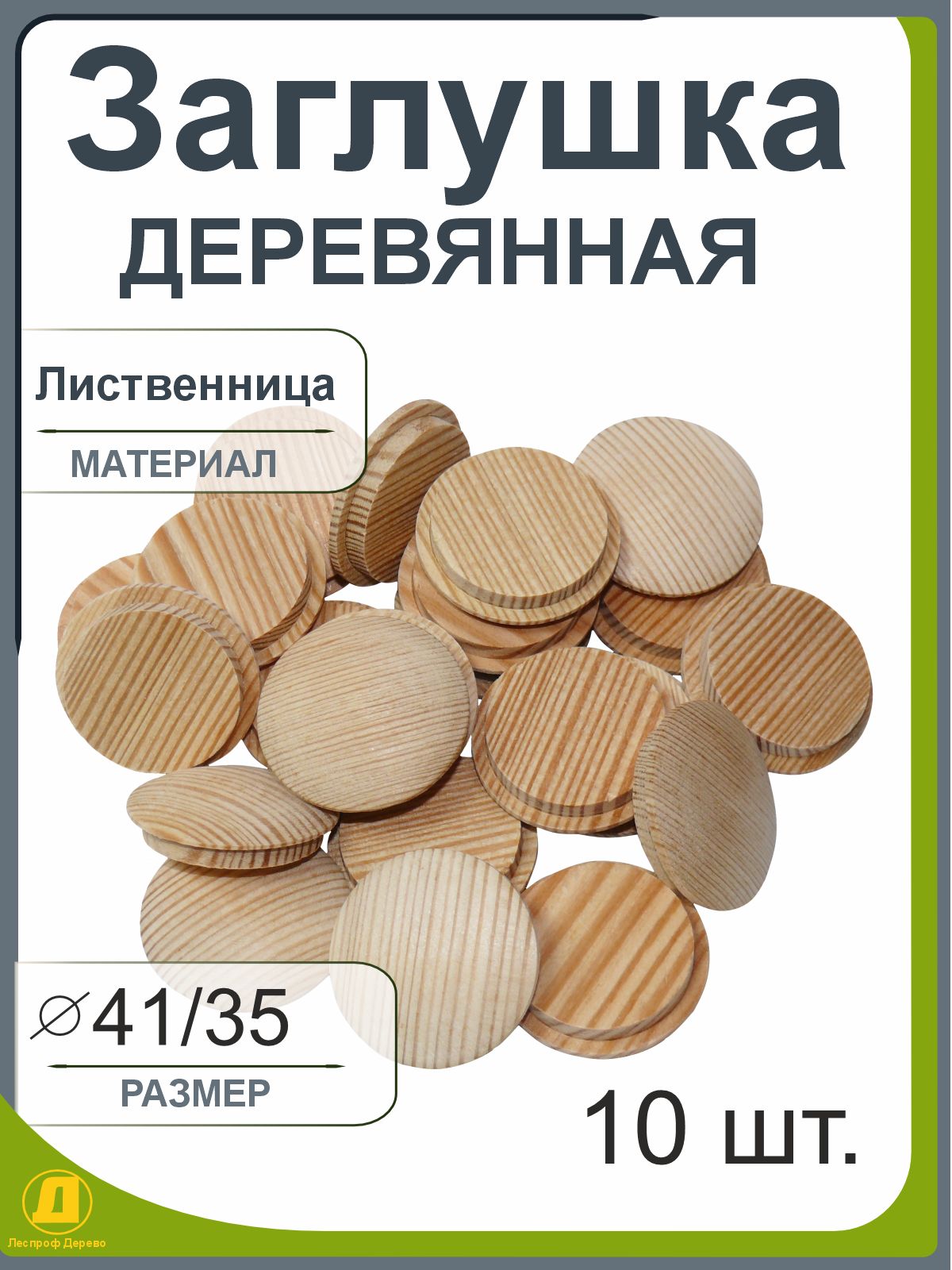 Заглушкадеревянная,лиственница35мм(41/35мм),10штук