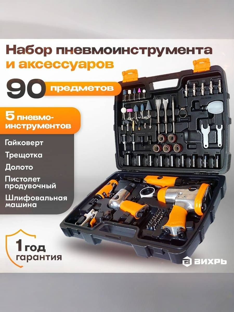 НаборпневмоинструментаНП-90Вихрь