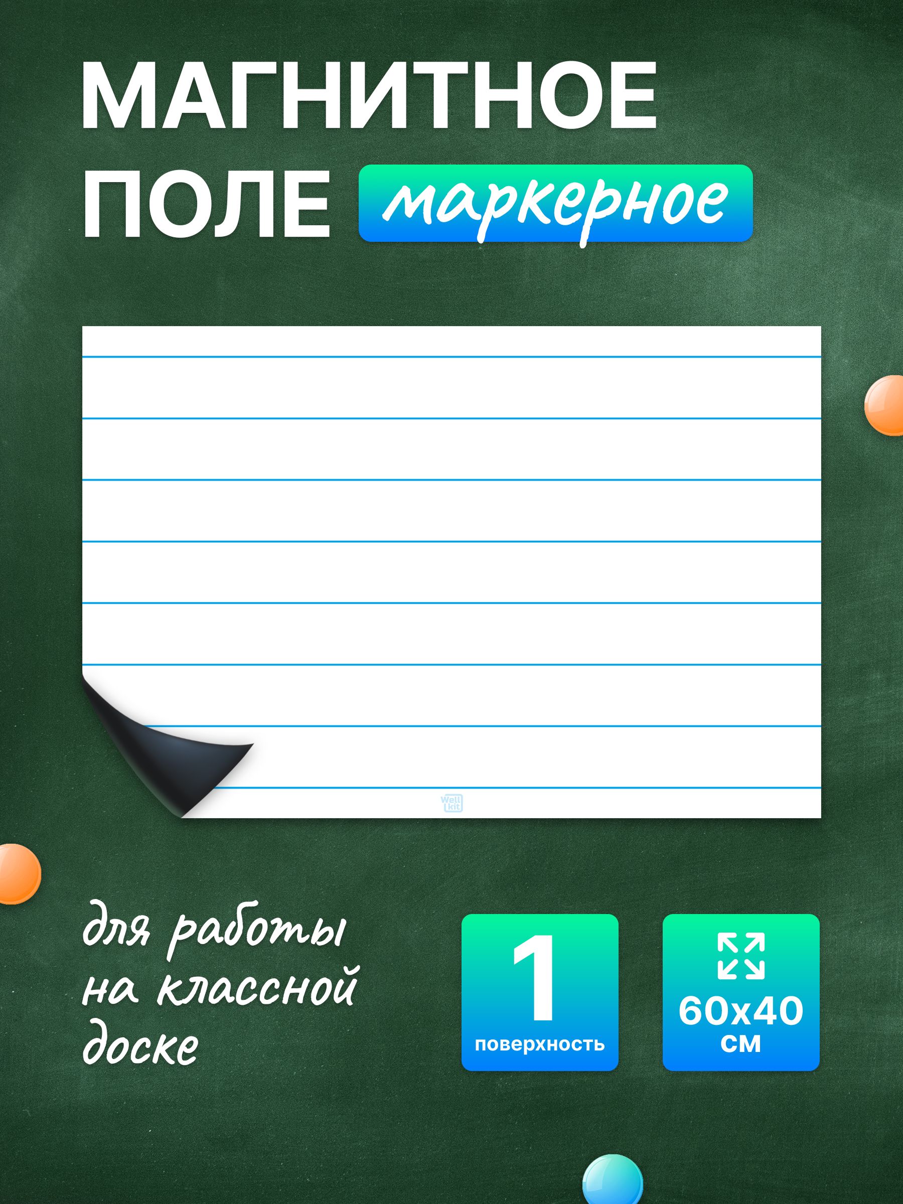 Разлиновка магнитная для школьной доски в прямую линию 60х40 см. WellKit