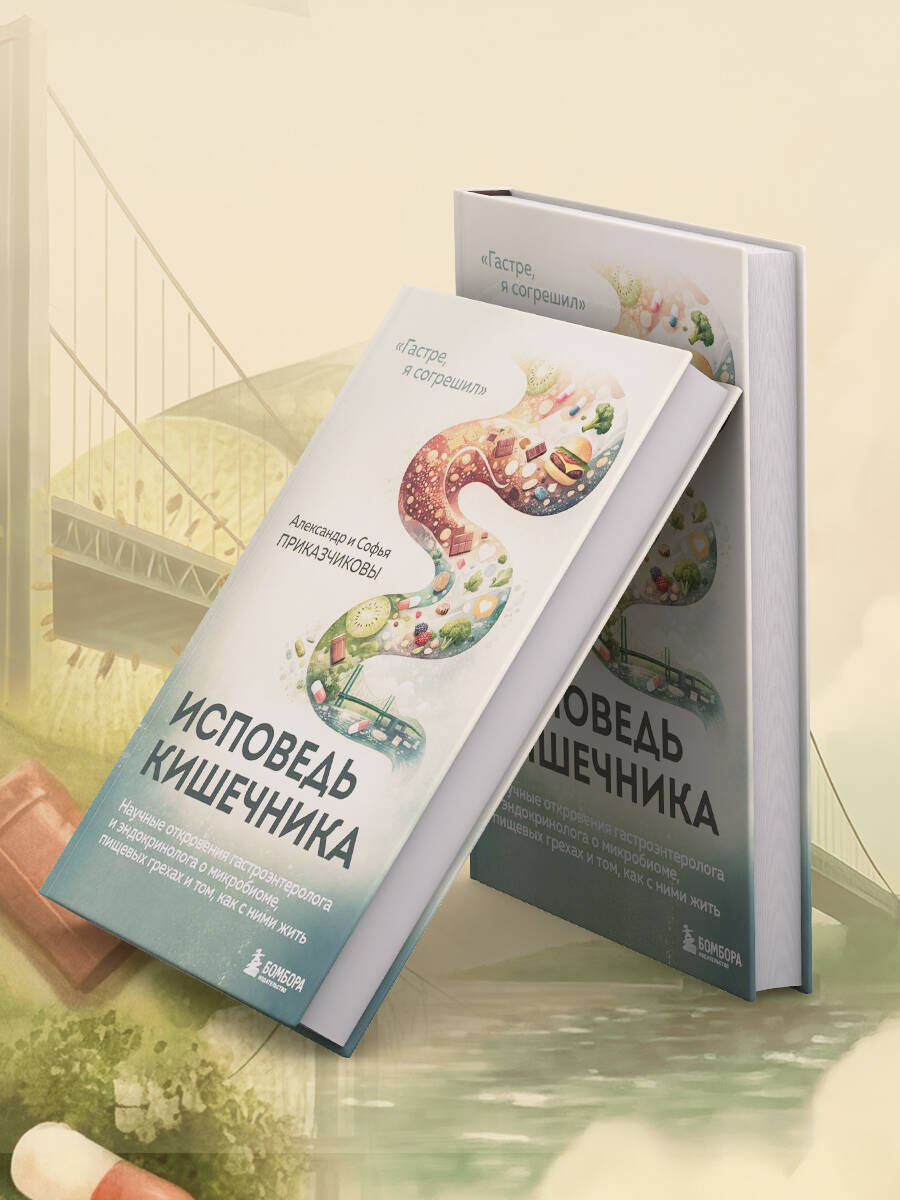 Исповедь кишечника. Научные откровения гастроэнтеролога и эндокринолога о микробиоме, пищевых грехах и том, как с ними жить | Confession of the Gut: Scientific Revelations by a Gastroenterologist and Endocrinologist on the Microbiome, Dietary Sins, a - Ozon image 8